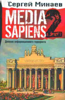 Книга Минаев С. Media Sapiens 2 Дневник информационного террориста, 11-11298, Баград.рф